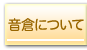 音倉について
