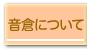 音倉について