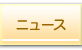 ニュース