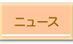 ニュース