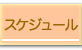 スケジュール