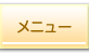 メニュー