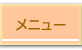 メニュー