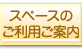 スペースのご利用ご案内