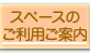 スペースのご利用ご案内