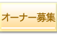 オーナー募集