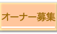 オーナー募集