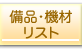 備品・機材リスト