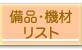備品・機材リスト