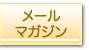メールマガジン