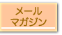 メールマガジン