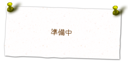 準備中